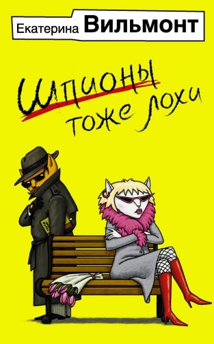 Шпионы тоже лохи фото книги