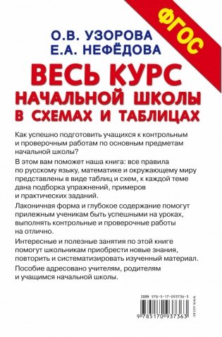 Весь курс начальной школы в схемах и таблицах. 1-4 класс фото книги 7