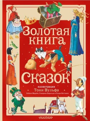 Золотая книга сказок. Илл. Тони Вульфа фото книги
