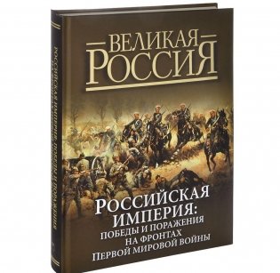 Российская империя. Победы и поражения на фронтах Первой мировой войны фото книги 4