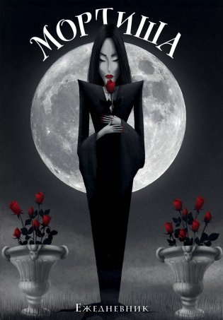 Мортиша. Ежедневник недатированный (А5, 72 л.) фото книги