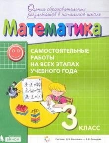 Математика. 3 класс. Самостоятельные работы на всех этапах учебного года. ФГОС фото книги