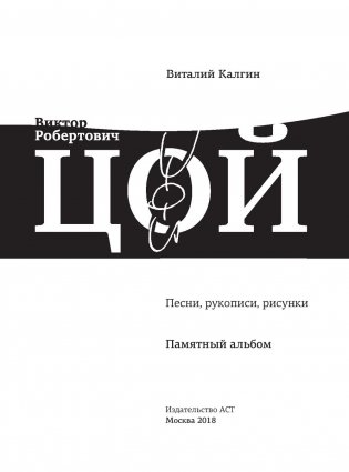 Виктор Цой. Подлинные черновики. Песни, рукописи, рисунки. Памятный альбом фото книги 14