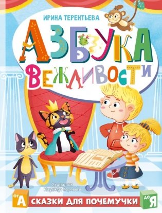 Азбука вежливости фото книги