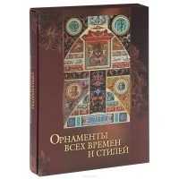 Орнаменты всех времен и стилей фото книги