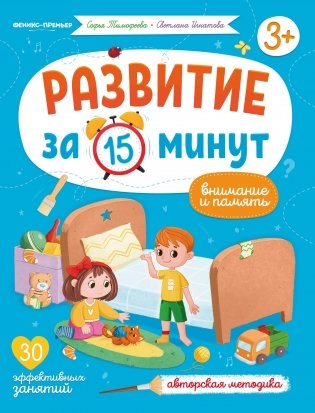 Внимание и память. Авторская методика фото книги