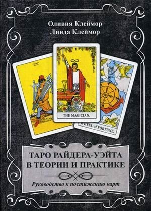 Таро Райдера-Уэйта в теории и практике. Руководство к постижению карт фото книги
