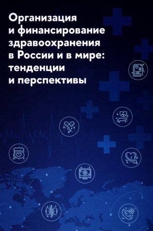 Организация и финансирование здравоохранения в России и в мире: тенденции и перспективы фото книги