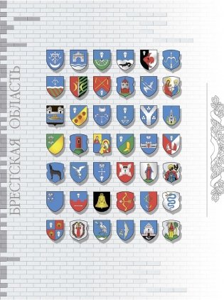 Современная геральдика Беларуси фото книги 5