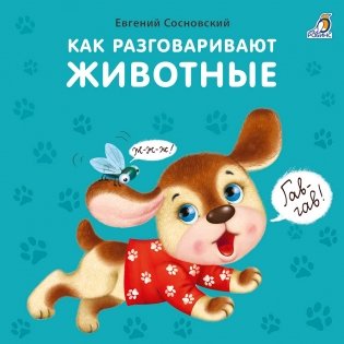 Книжки - картонки. Как разговаривают животные фото книги