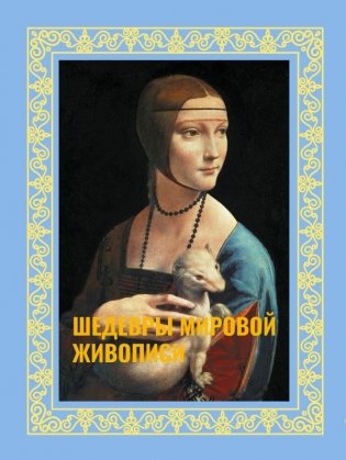 Шедевры мировой живописи. Футляр фото книги