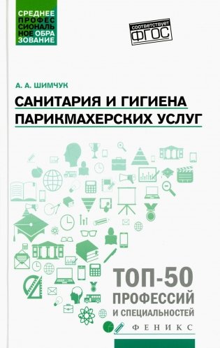 Санитария и гигиена парикмахерских услуг: Учебное пособие фото книги