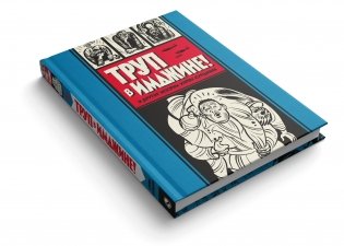 Труп в Имджине! И другие истории Харви Курцмана ( фото книги