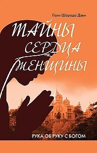 Тайны сердца женщины. Рука об руку с Богом фото книги