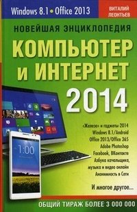 Новейшая энциклопедия. Компьютер и Интернет 2014 фото книги