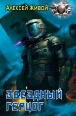 Звездный герцог фото книги