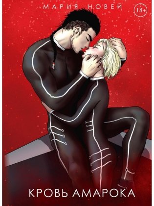 Кровь Амарока фото книги