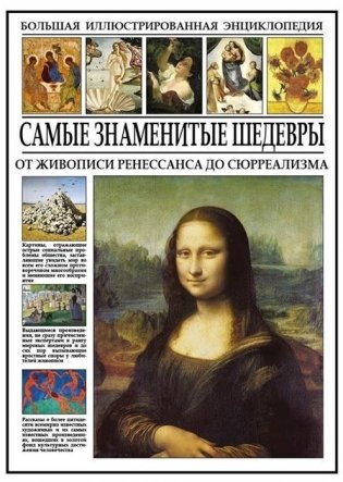Самые знаменитые шедевры. От живописи Ренессанса до Сюрреализма фото книги