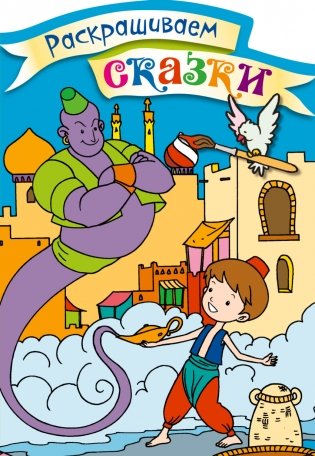 Аладдин. Раскраска с цветными образцами фото книги