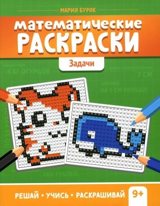 Математические раскраски: задачи. 2-е изд фото книги