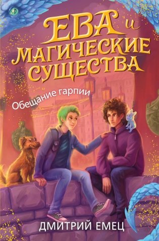 Обещание гарпии фото книги