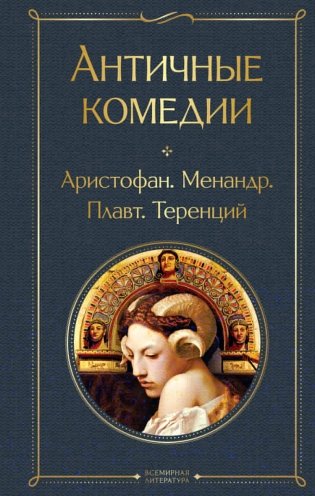 Античные комедии фото книги