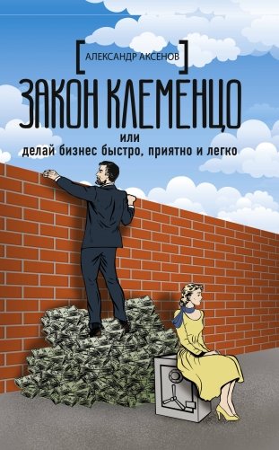 Закон Клеменцо или делай бизнес быстро, приятно и легко фото книги