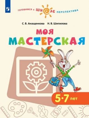 Моя мастерская. 5–7 лет. Учебное пособие для образовательных организаций фото книги