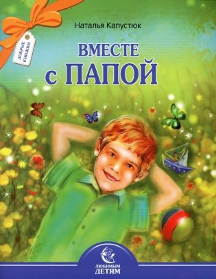 Вместе с папой фото книги