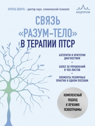 Связь "разум-тело" в терапии ПТСР. Комплексный подход к лечению психотравмы фото книги