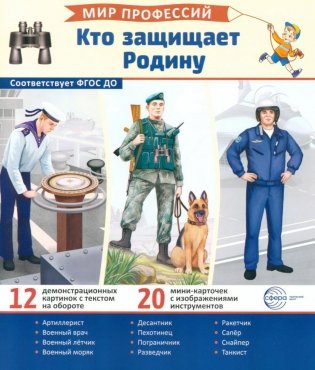 Кто защищает Родину (12 картинок + 20 разрезных карточек): Учебно-методическое пособие фото книги