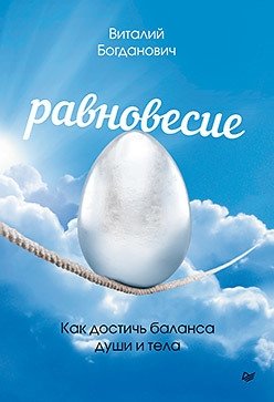 Равновесие. Как достичь баланса души и тела фото книги