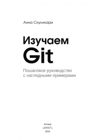 Изучаем Git: пошаговое руководство с наглядными примерами фото книги 3
