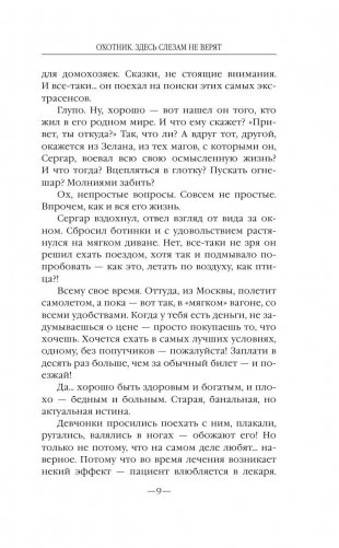 Охотник. Здесь слезам не верят фото книги 9