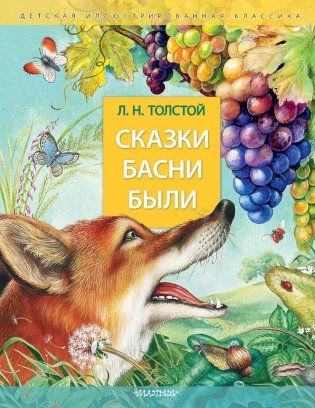 Сказки. Басни. Были фото книги