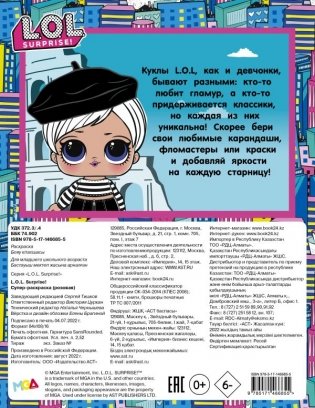 L.O.L. Surprise! Супер-раскраска (розовая) фото книги 2