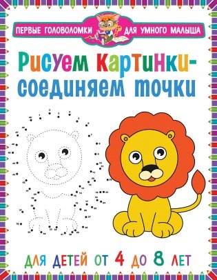 Рисуем картинки - соединяем точки. Для детей от 4 до 8 лет фото книги