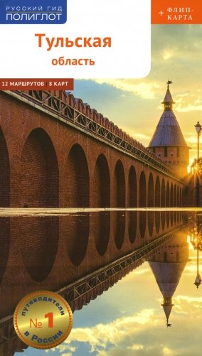 Тульская область с картой!: Путеводитель (+ карта) фото книги