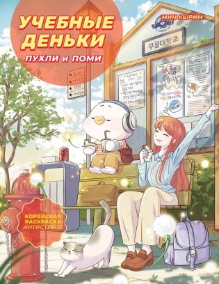 Учебные деньки Пухли и Поми. Уютная корейская раскраска-антистресс фото книги