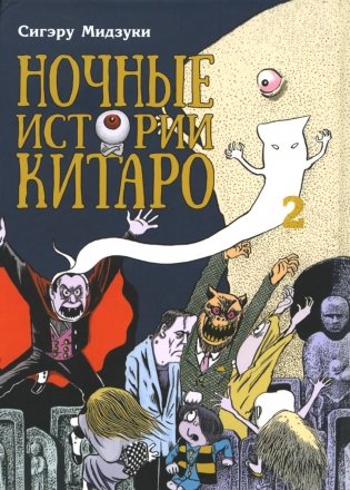 Ночные истории Китаро. Т. 2: манга фото книги