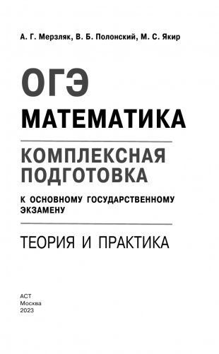 ОГЭ. Математика. Комплексная подготовка к основному государственному экзамену: теория и практика фото книги 2