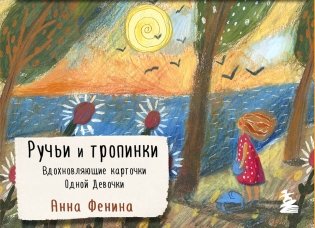 Ручьи и тропинки. Вдохновляющие карточки одной девочки фото книги