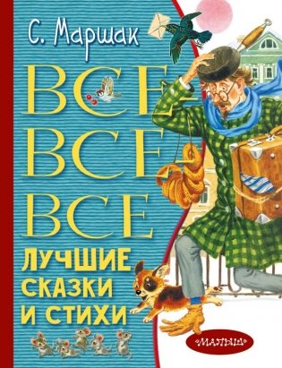 Все-все-все лучшие сказки и стихи фото книги