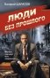 Люди без прошлого фото книги маленькое 2