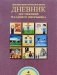 Дневник достижений младшего школьника. 4 класс. ФГОС фото книги маленькое 2