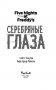 Пять ночей у Фредди. Серебряные глаза фото книги маленькое 5