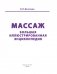 Массаж. Большая иллюстрированная энциклопедия фото книги маленькое 13