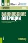 Банковские операции. Учебное пособие фото книги маленькое 2