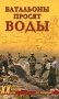 Батальоны просят воды фото книги маленькое 2