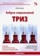 АЗБУКА современной ТРИЗ. Базовый учебник универсального начального сертификационного курса Академии фото книги маленькое 2